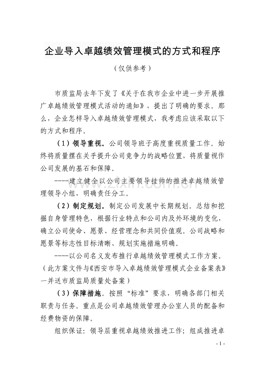 企业导入卓越绩效管理模式的方式和程序(供参考).doc_第1页