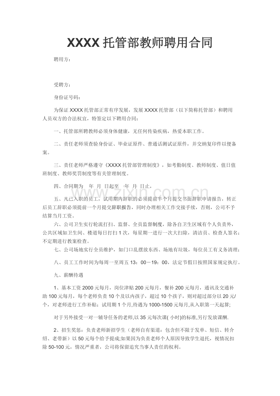 XXXX托管部教师聘用合同.docx_第1页