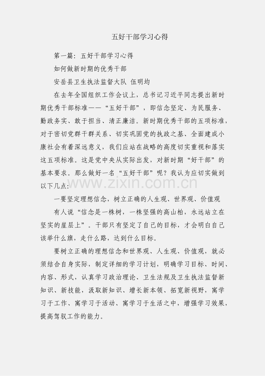 五好干部学习心得.docx_第1页