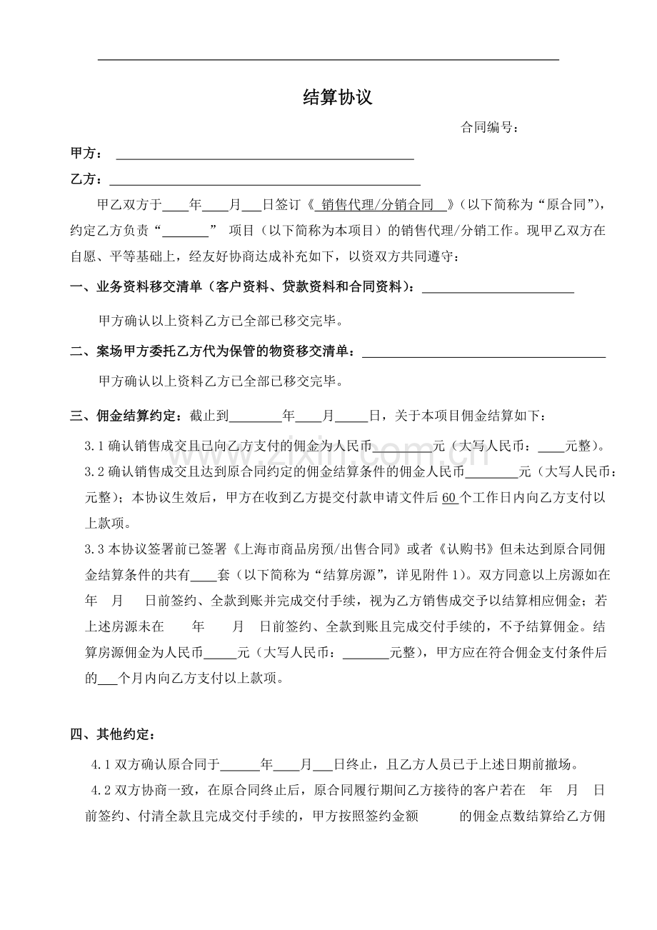 房地产公司销售代理结算协议标准版本.doc_第1页