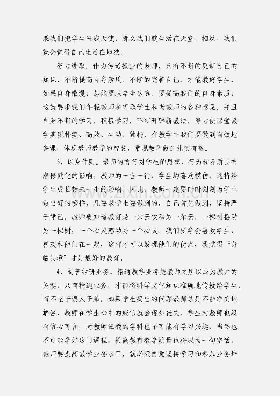 师德师风建设心得参考.docx_第2页