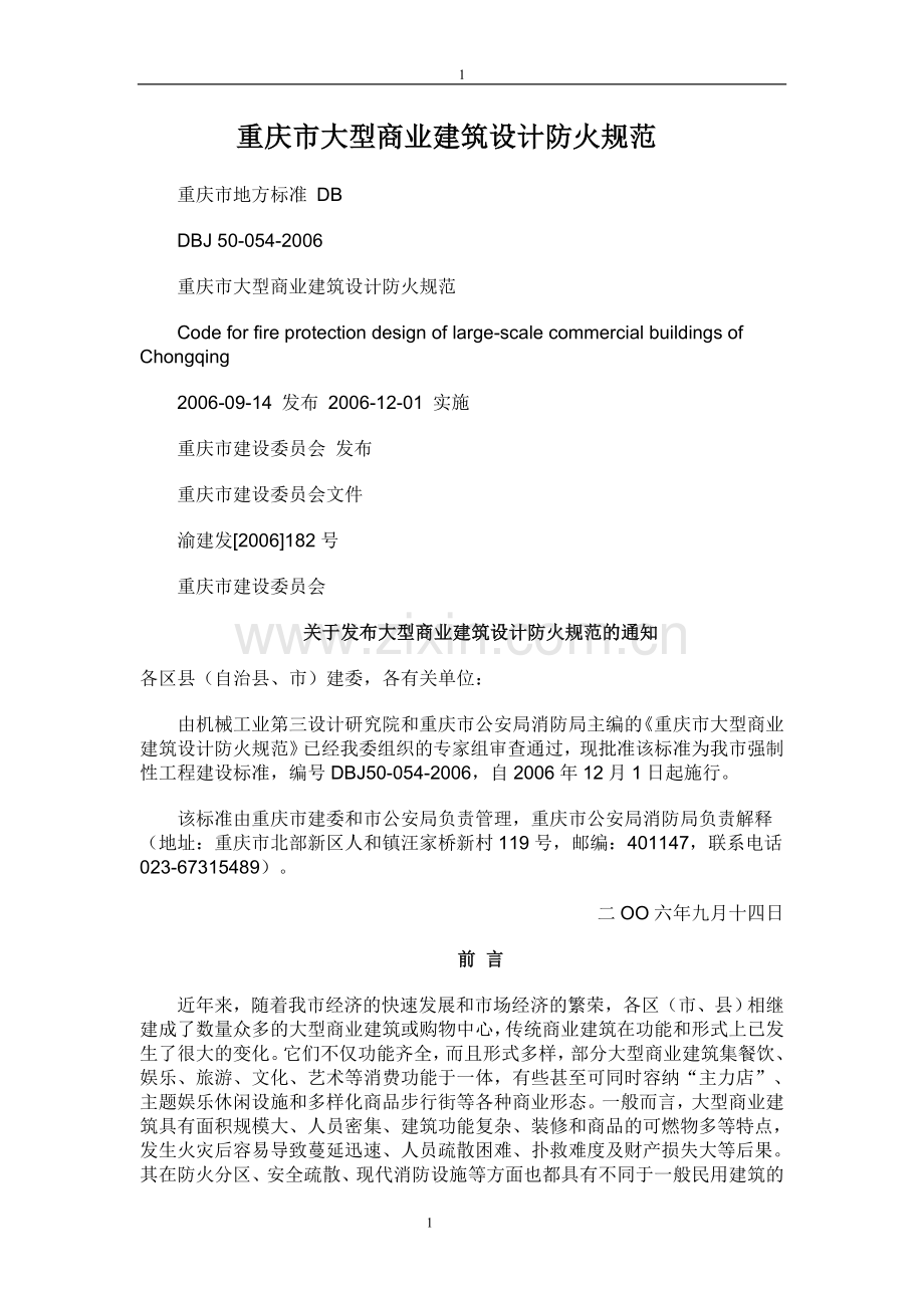 重庆市大型商业建筑设计防火规范(2)(2).doc_第1页