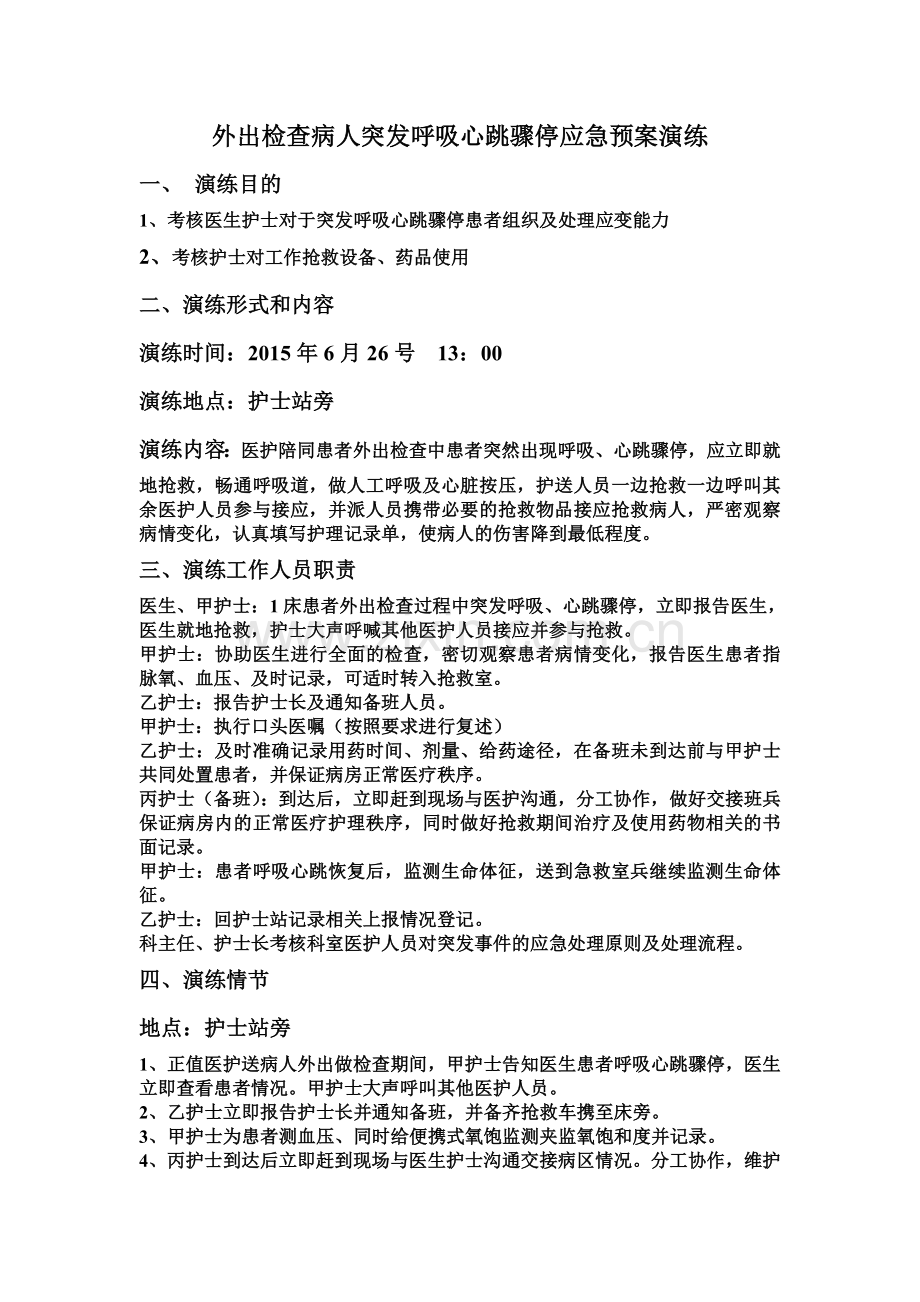 外出检查病人突发呼吸心跳骤停应急预案演练.doc_第1页