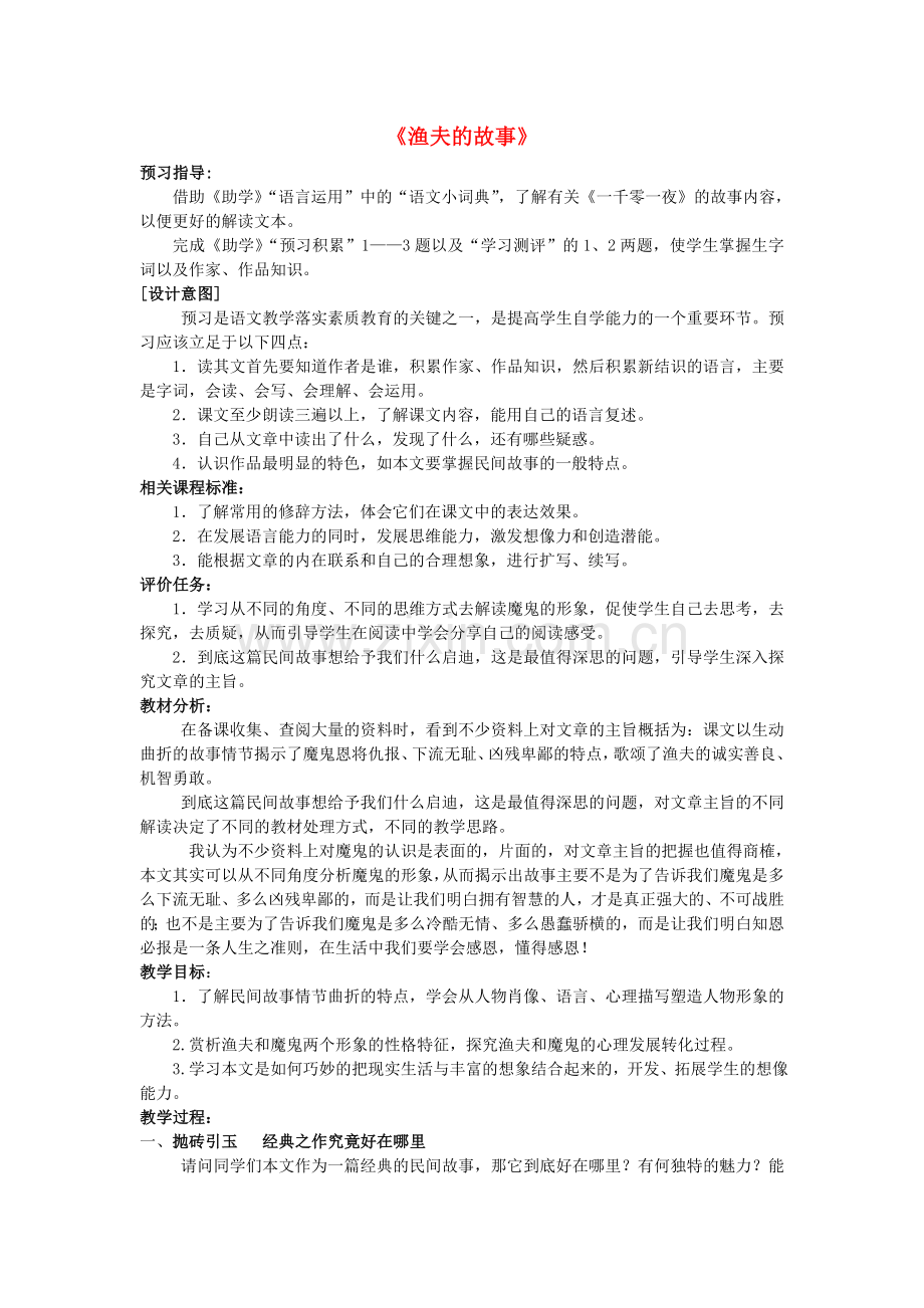 北师大初中语文七上《渔夫的故事》-(二).doc_第1页