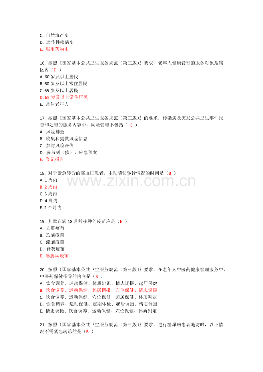 国家基本公共卫生服务规范(第三版)摸底考试题(91分).docx_第2页