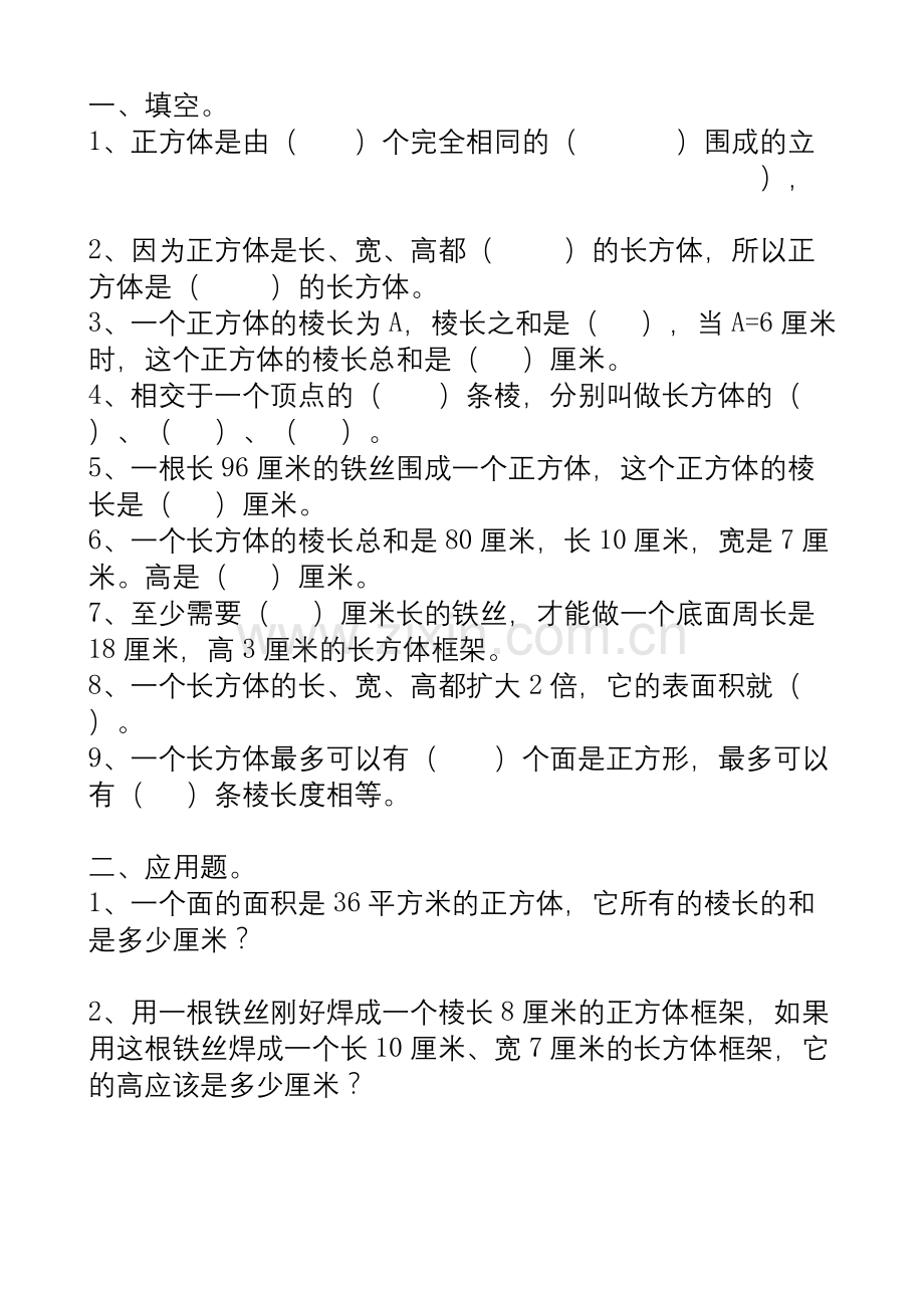 北师大版五年级下册长方体的表面积练习题.docx_第1页