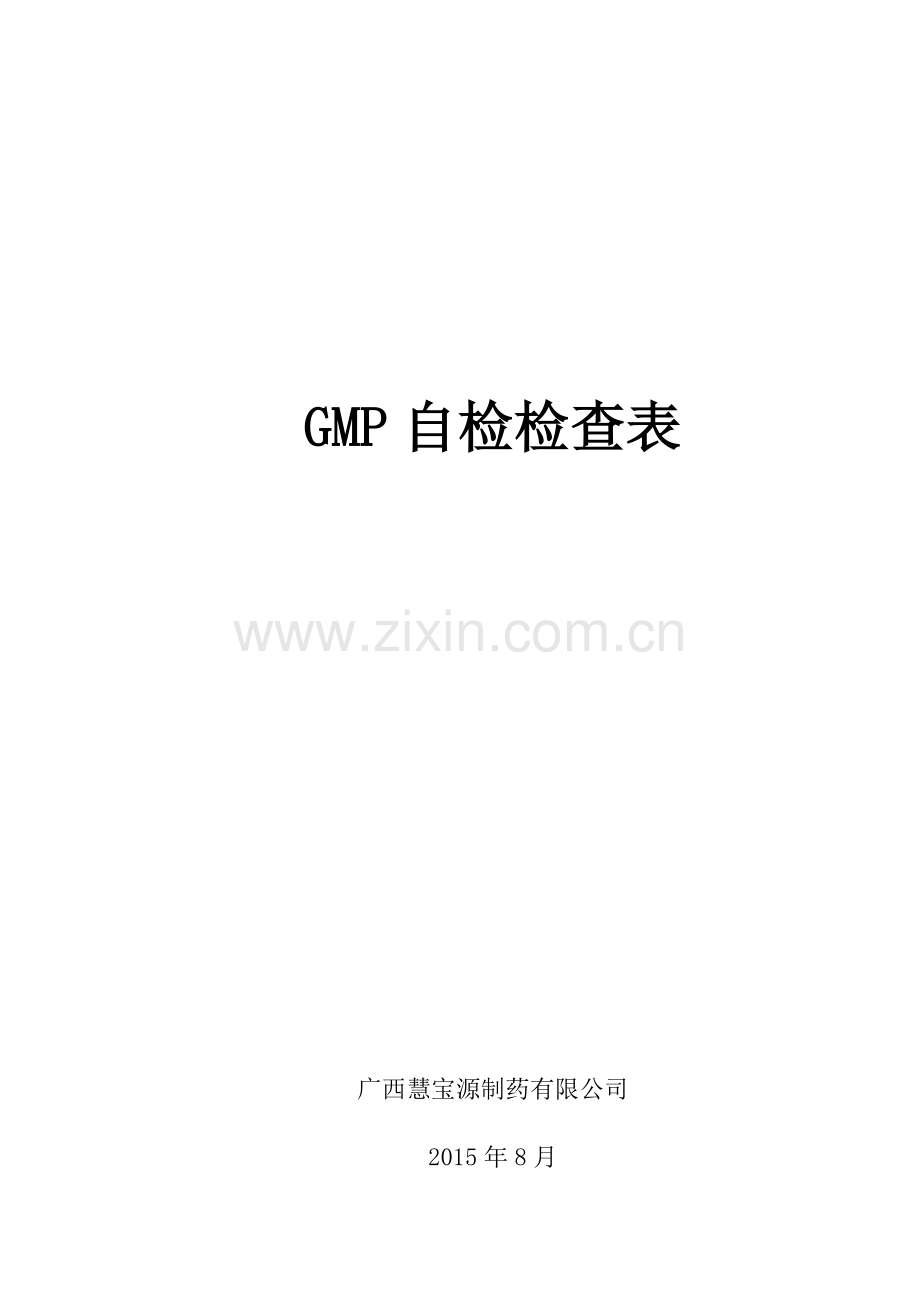 GMP自检检查表.doc_第1页