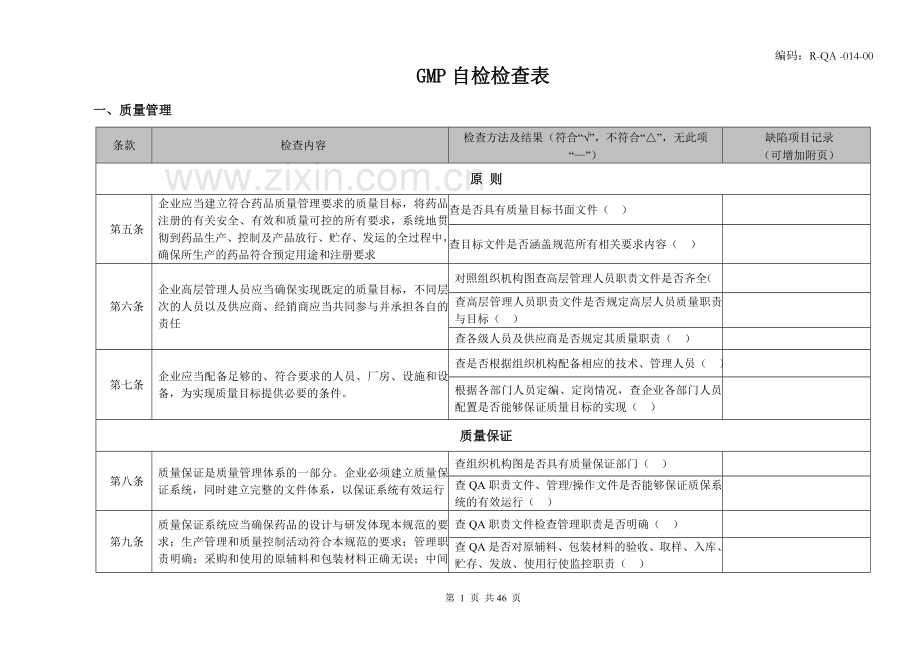 GMP自检检查表.doc_第2页