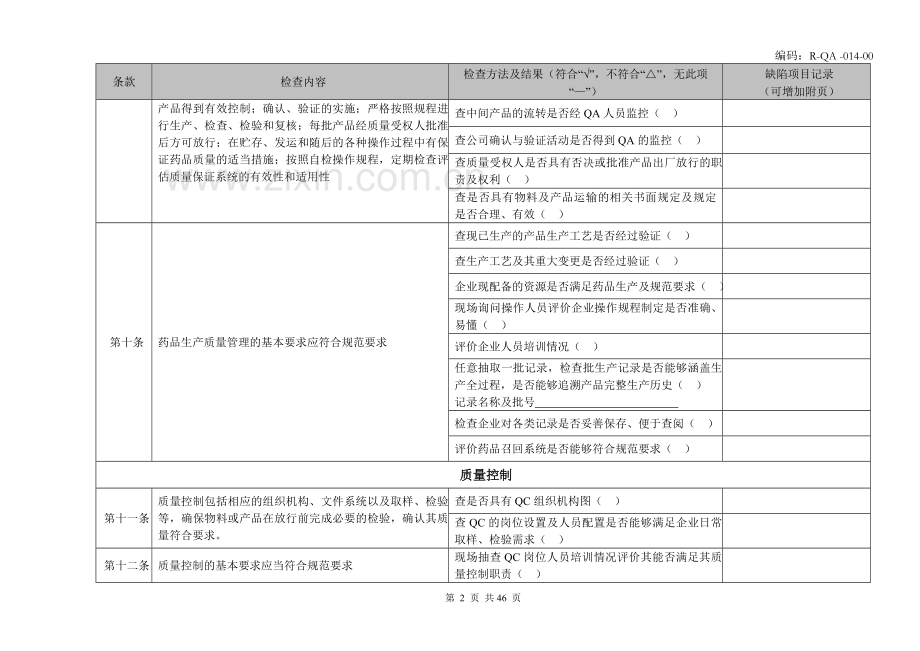 GMP自检检查表.doc_第3页