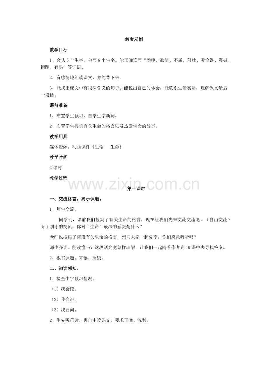 生命的教学设计.docx_第1页