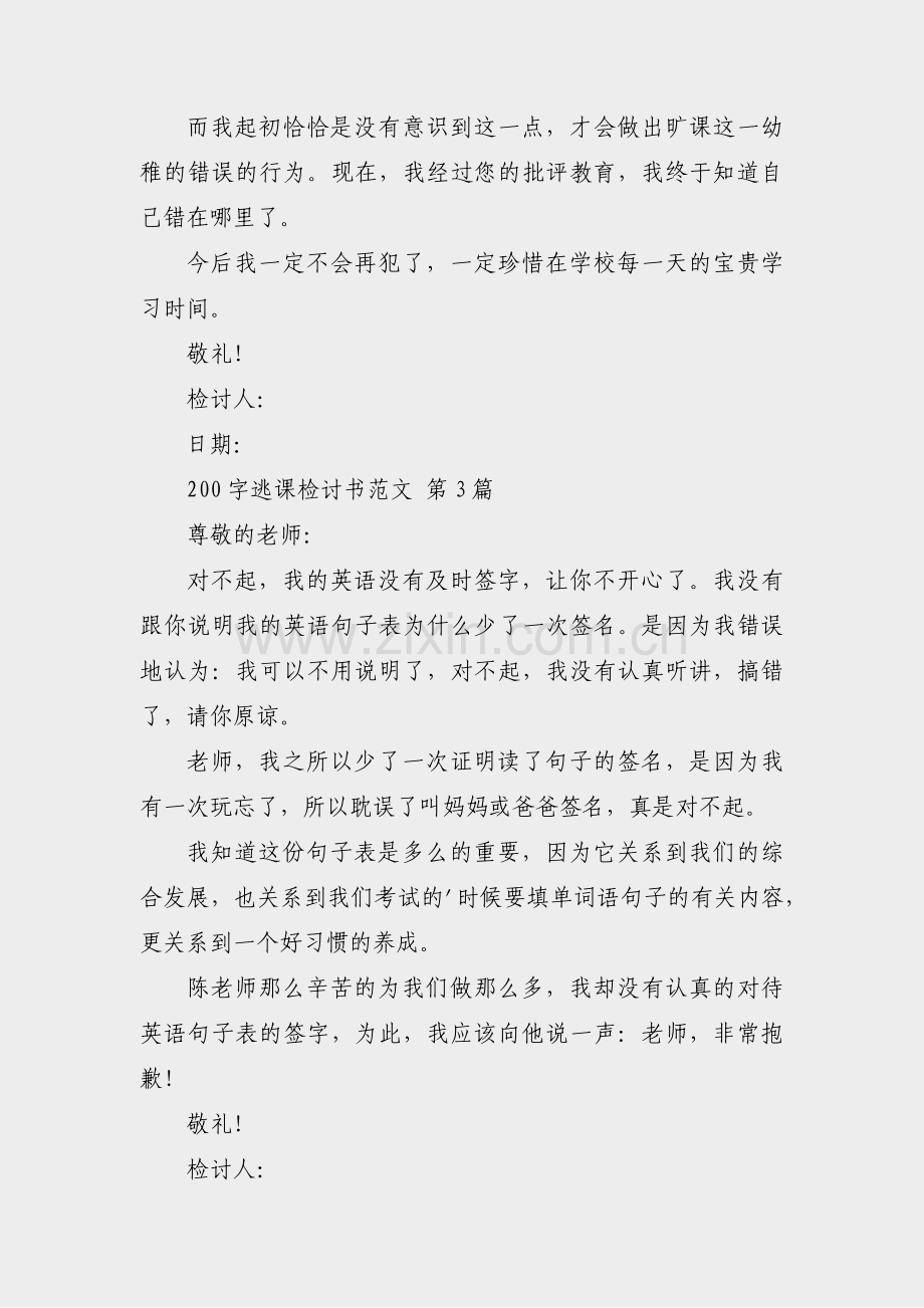 200字逃课检讨书范文(合集18篇).pdf_第2页