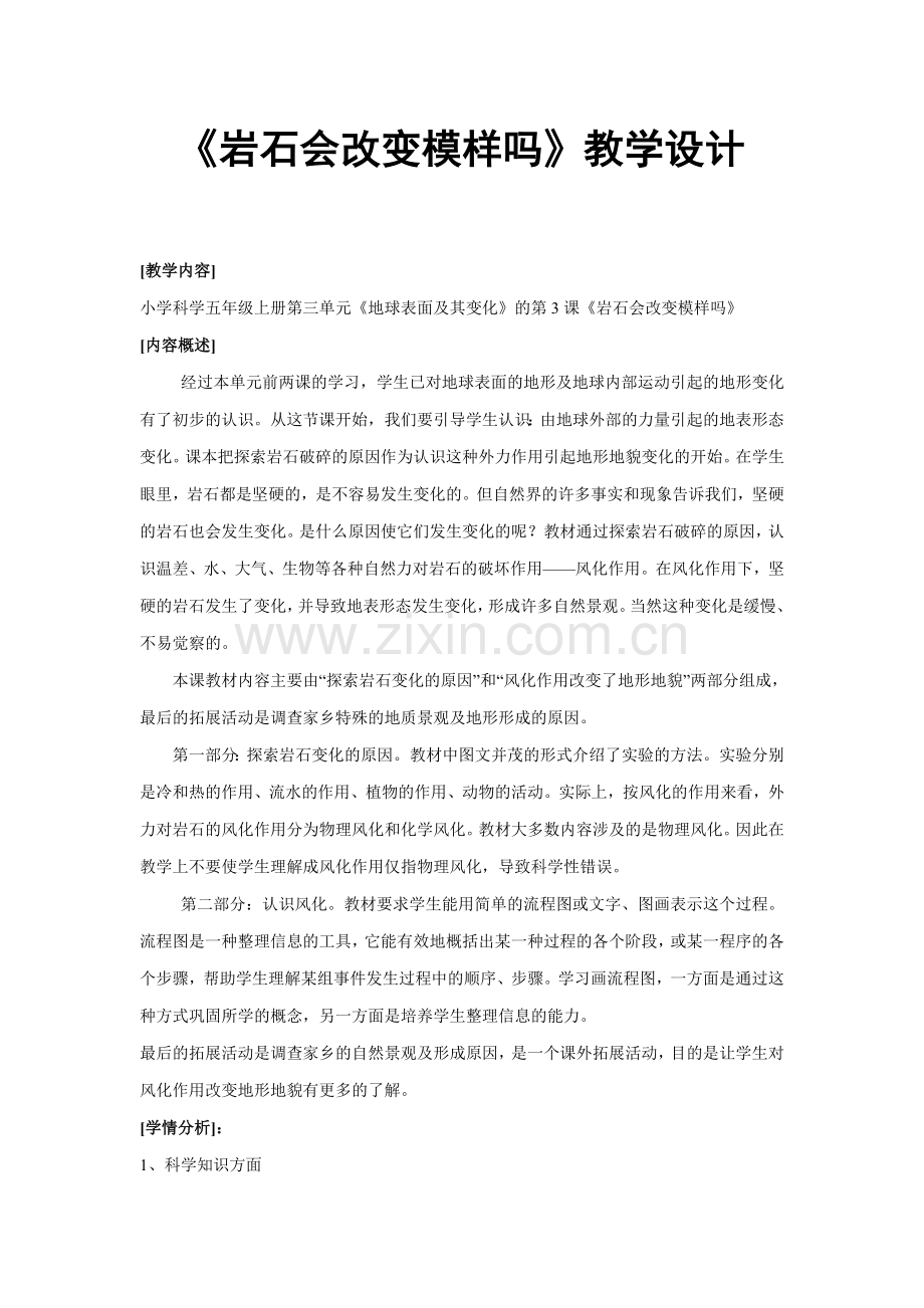 《岩石会改变模样吗》教学设计.doc_第1页