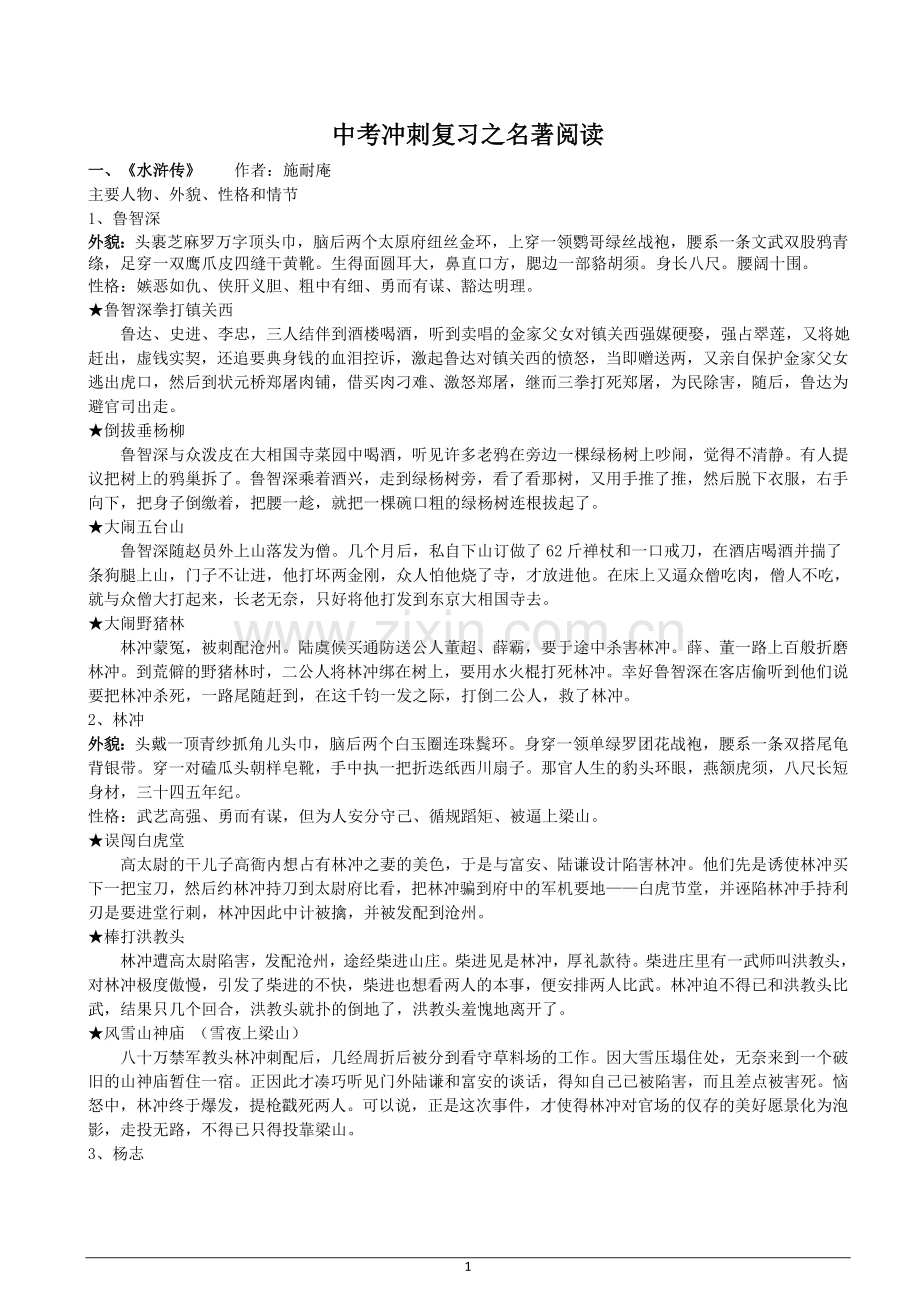 名著阅读中考冲刺复习之水浒传.doc_第1页