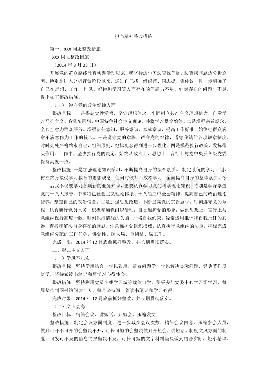 担当精神整改措施.docx_第1页