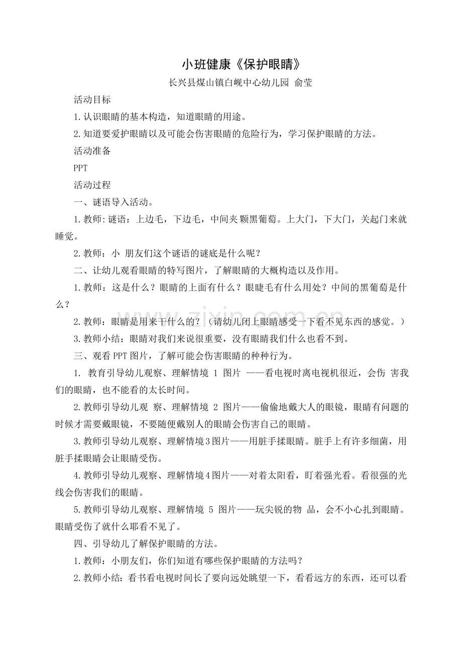 健康：保护眼睛公开课教案教学设计课件案例试卷题.docx_第1页