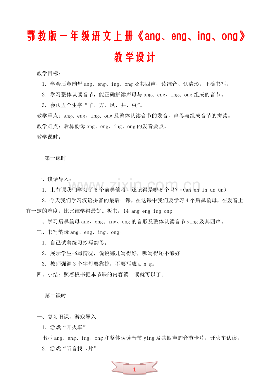 鄂教版一年级语文上册《ang、eng、ing、ong》教学设计.doc_第1页