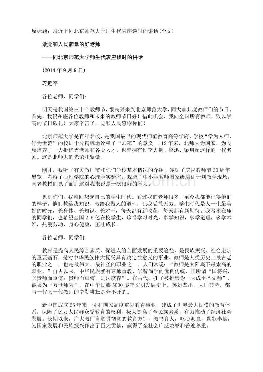 习近平教师节讲话.doc_第1页