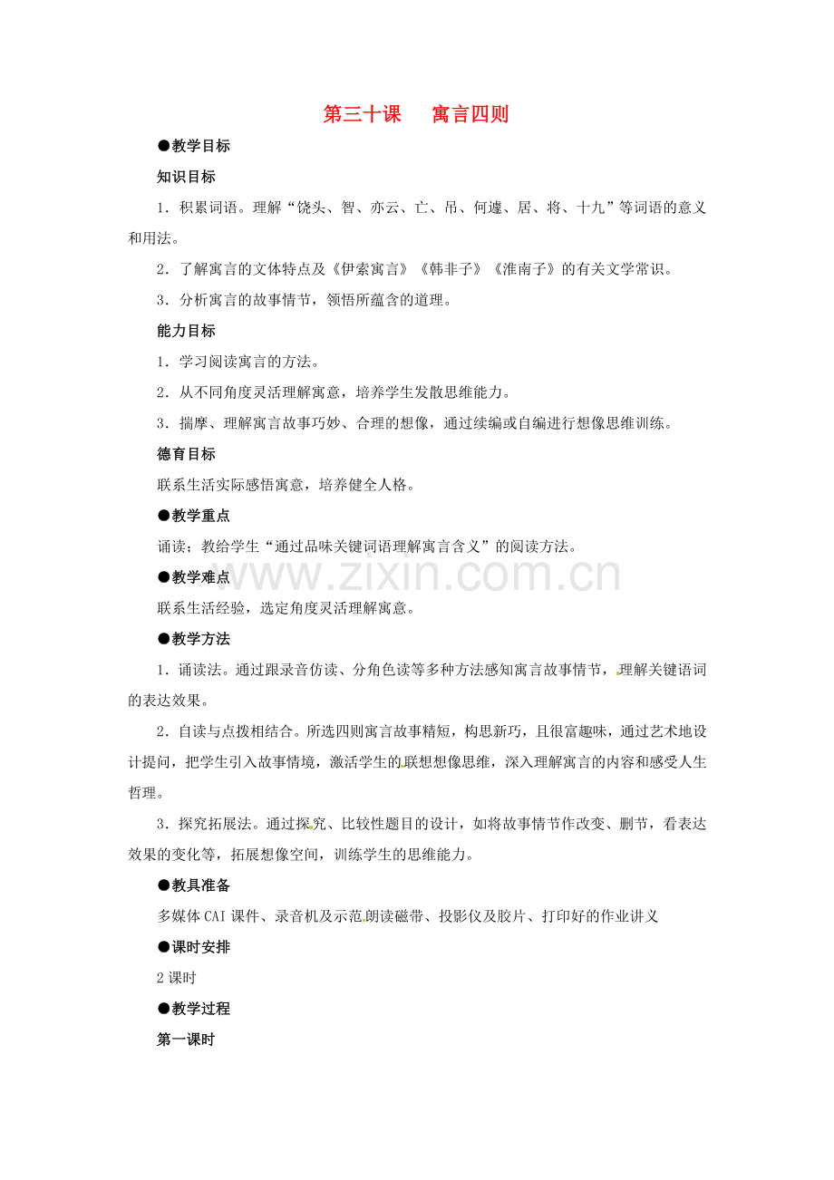 人教初中语文七上《寓言四则》-(一四).doc_第1页