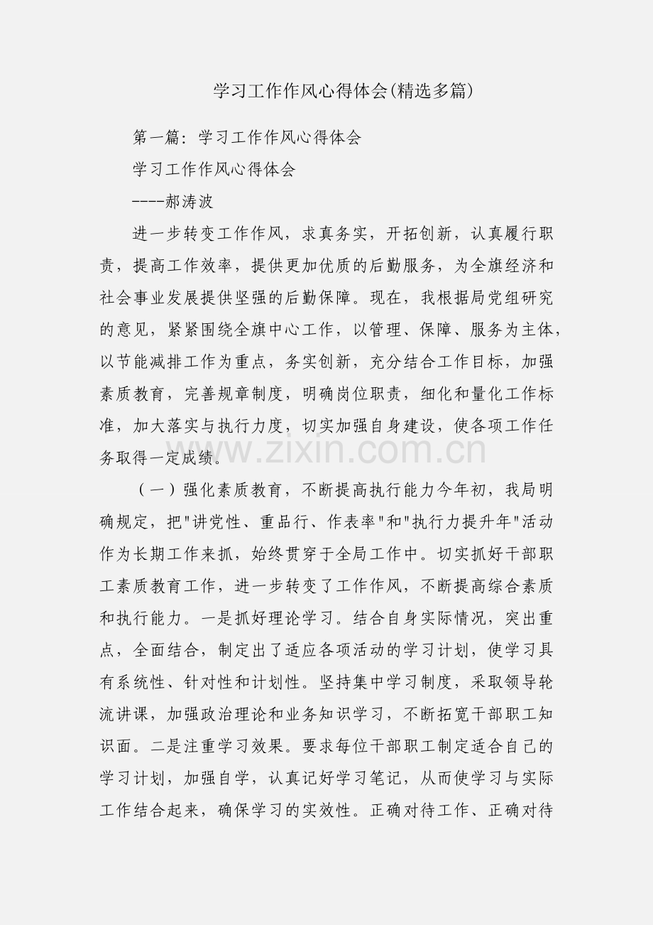 学习工作作风心得体会(多篇).docx_第1页