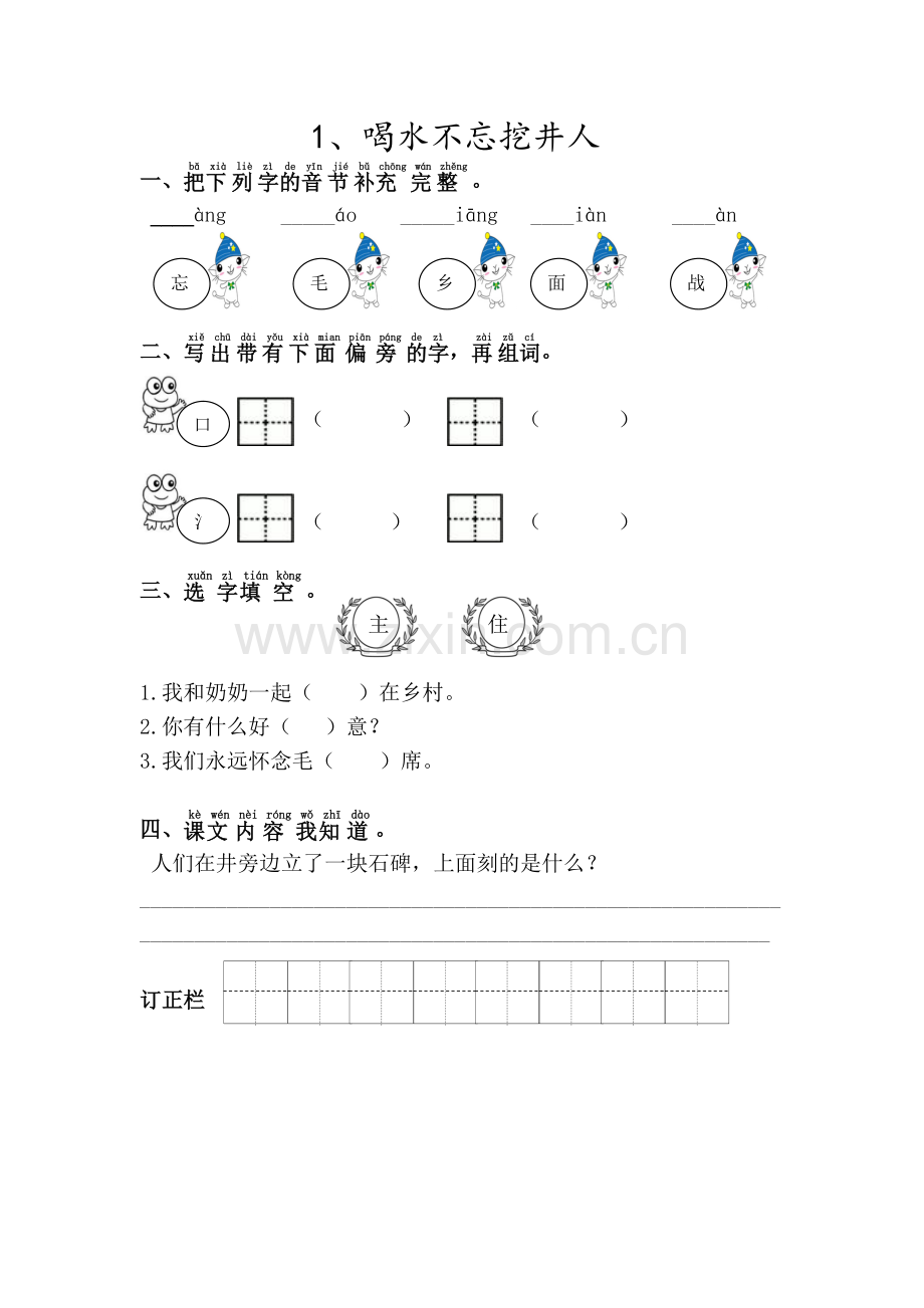 《1吃水不忘挖井人》作业设计公开课教案教学设计课件案例试卷.doc_第1页