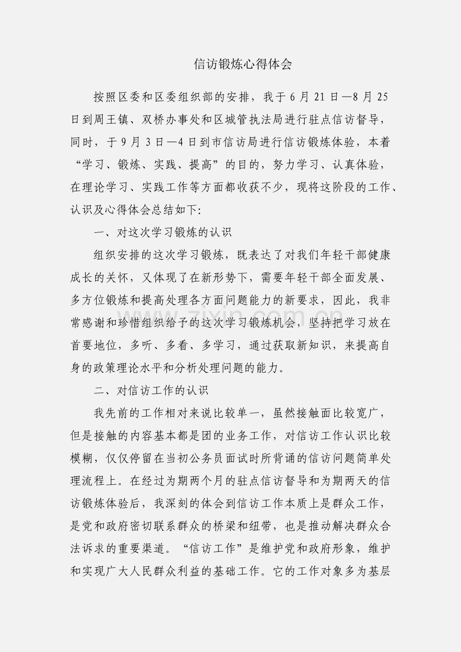 信访锻炼心得体会.docx_第1页