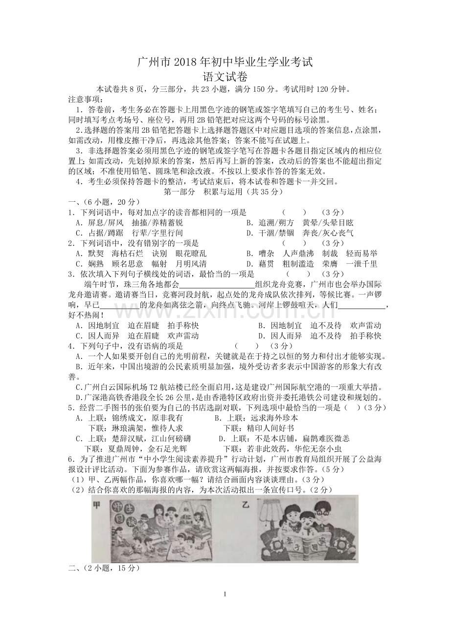 广东省广州市2018年初中毕业生学业考试语文试卷.doc_第1页