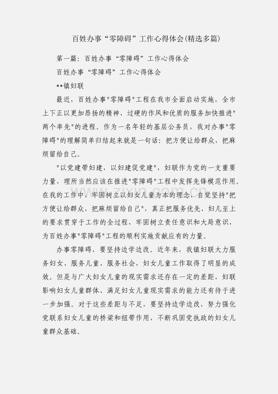 百姓办事“零障碍”工作心得体会(多篇).docx_第1页