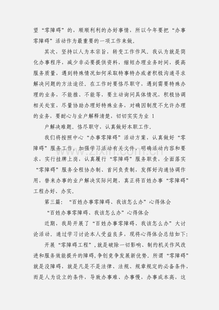 百姓办事“零障碍”工作心得体会(多篇).docx_第3页