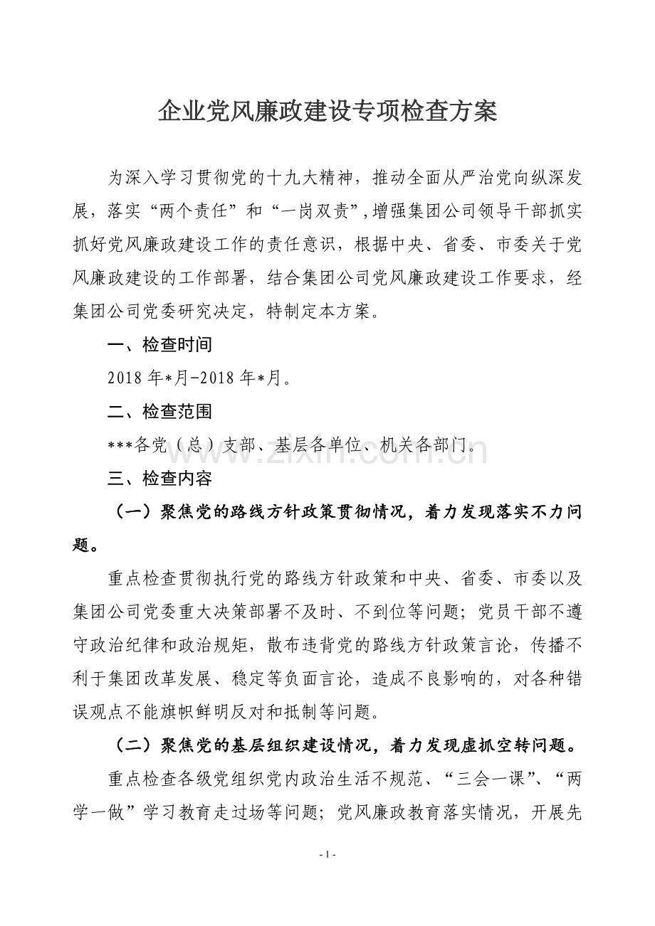 企业党风廉政建设专项检查方案.docx_第1页