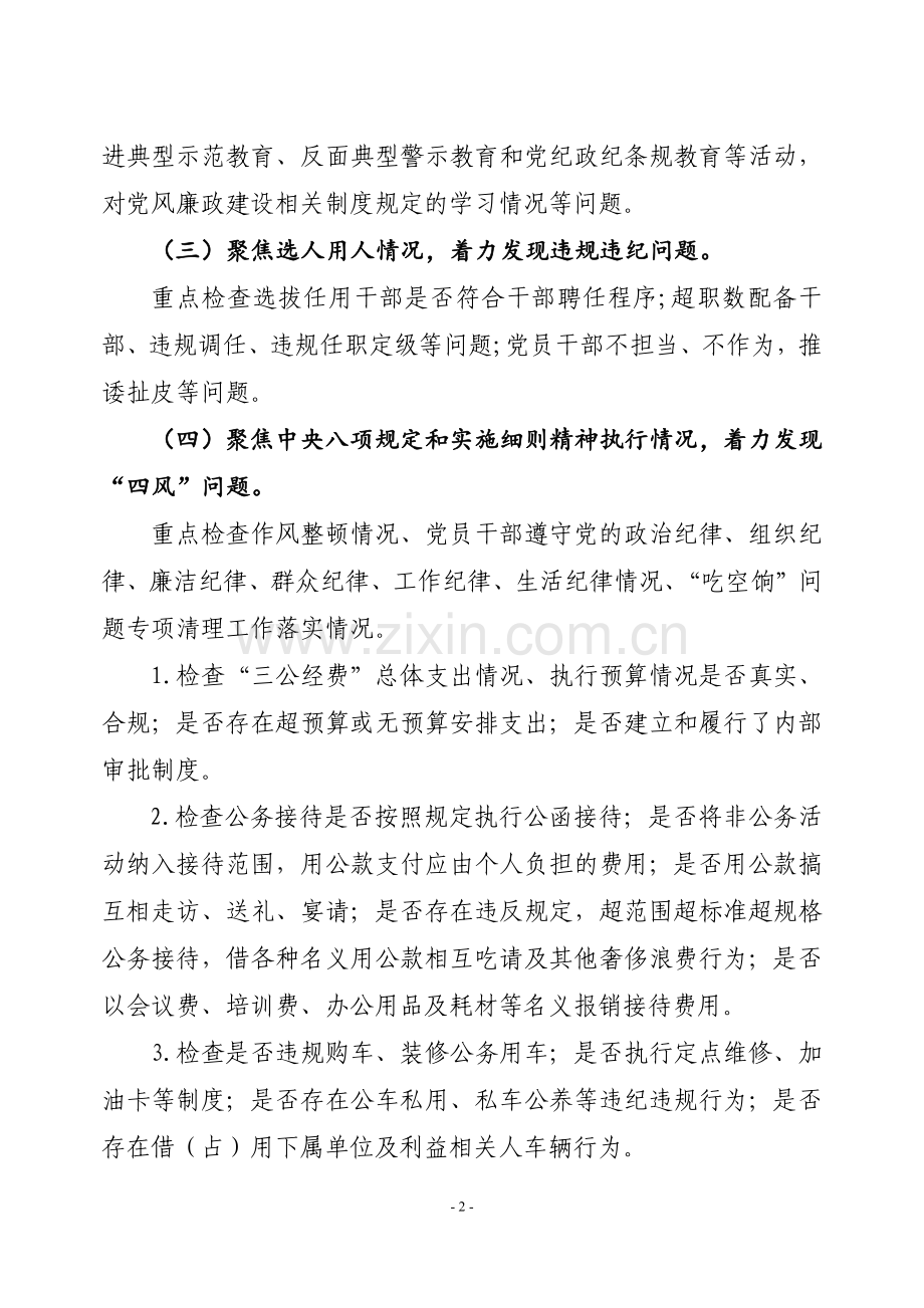 企业党风廉政建设专项检查方案.docx_第2页