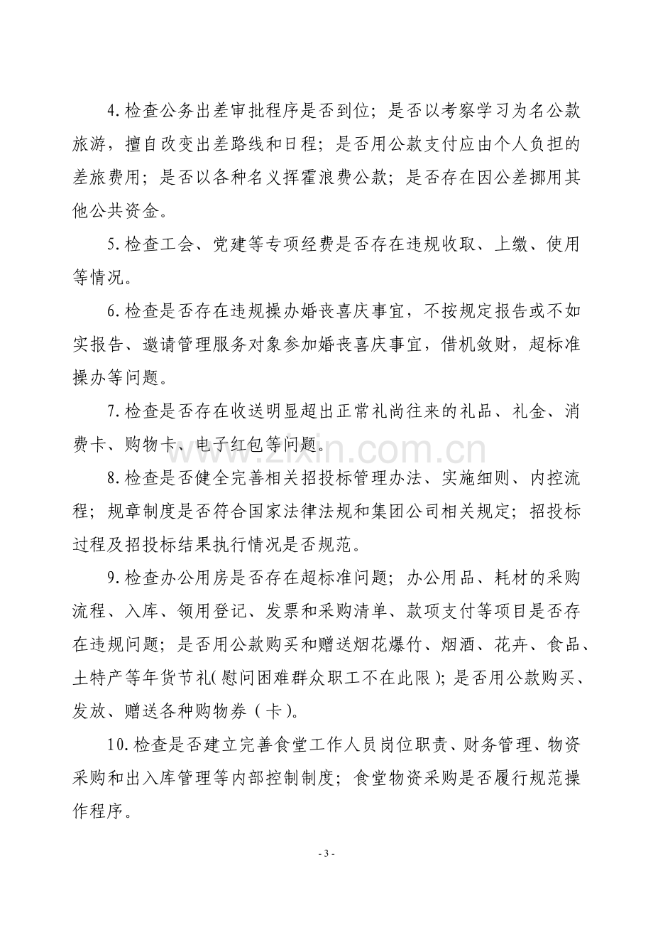 企业党风廉政建设专项检查方案.docx_第3页