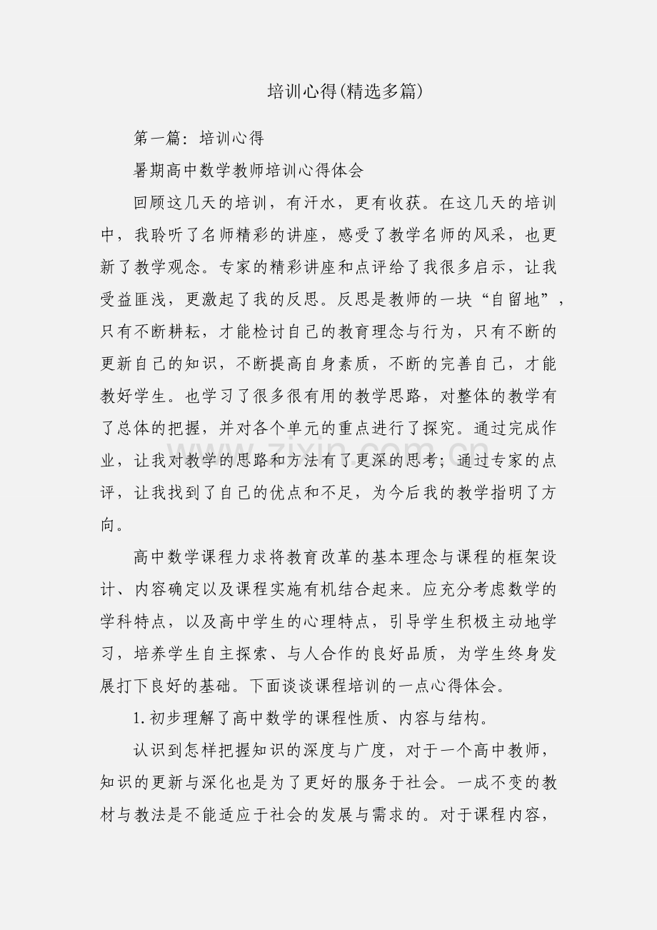 培训心得(多篇).docx_第1页