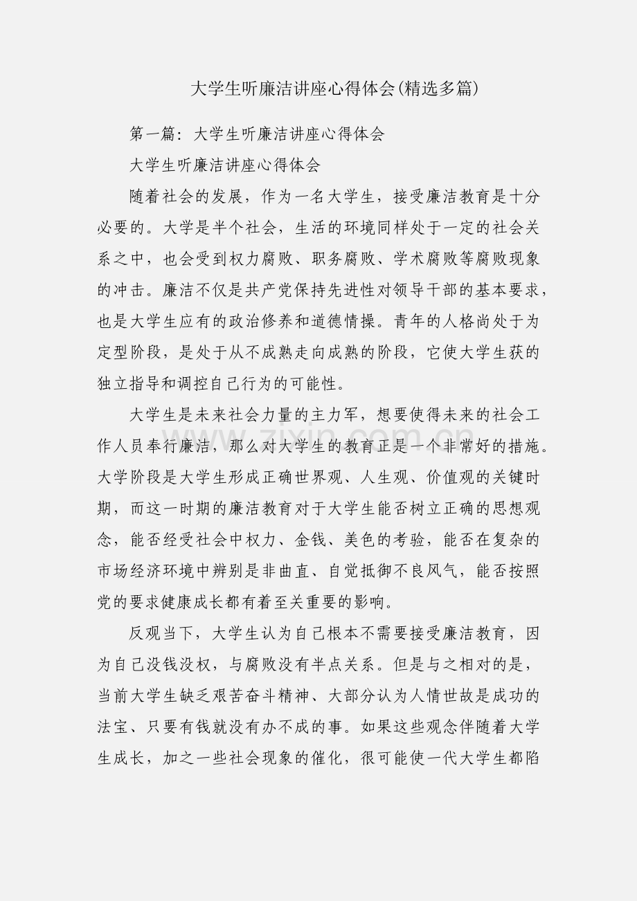 大学生听廉洁讲座心得体会(多篇).docx_第1页