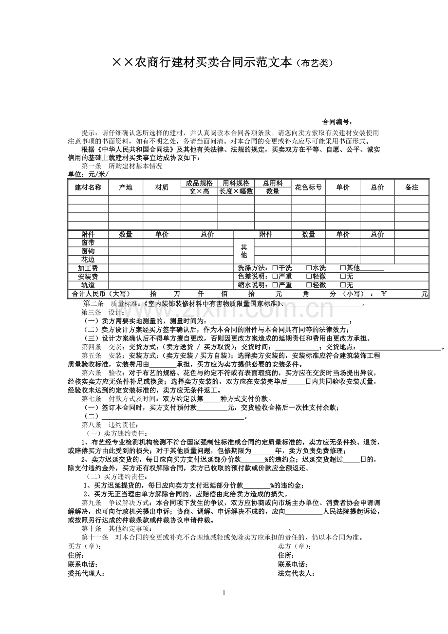 银行建材买卖合同(布艺类).doc_第1页