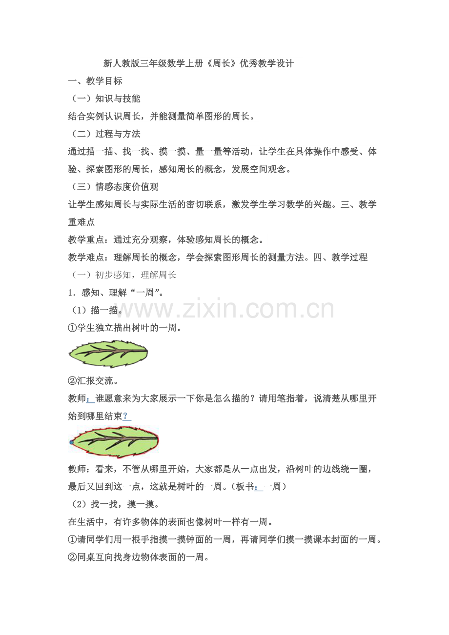 《认识周长》优秀教学设计.doc_第1页