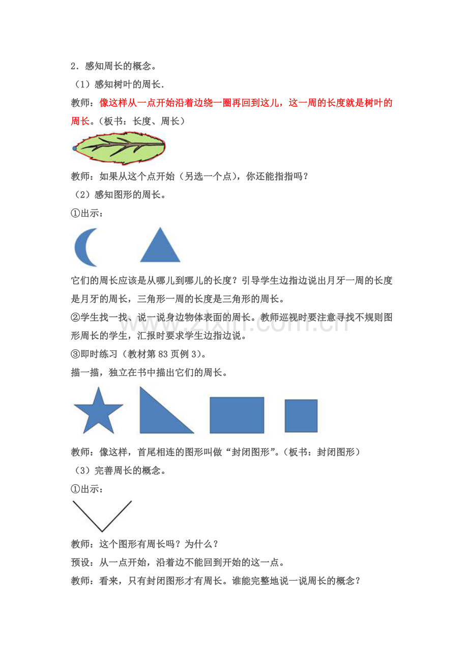 《认识周长》优秀教学设计.doc_第2页