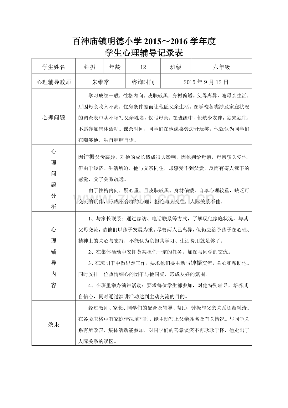 2015-2016小学心理咨询记录表1.doc_第1页