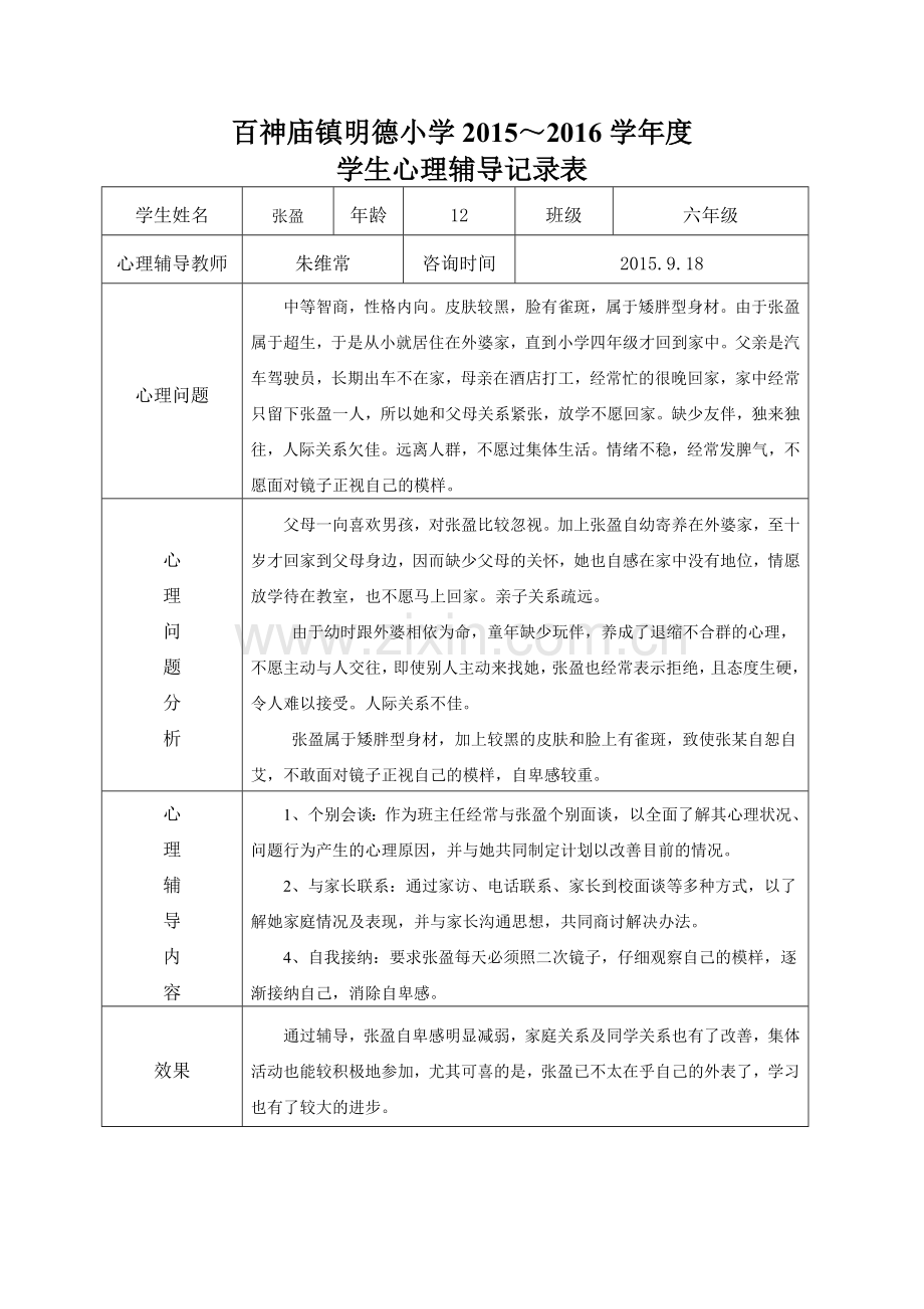 2015-2016小学心理咨询记录表1.doc_第2页