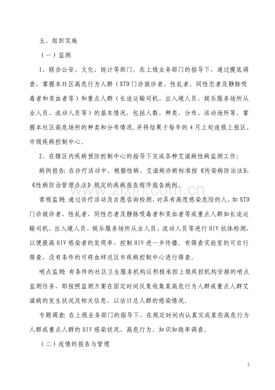 社区公共卫生服务机构艾滋病防治技术规范.doc_第2页