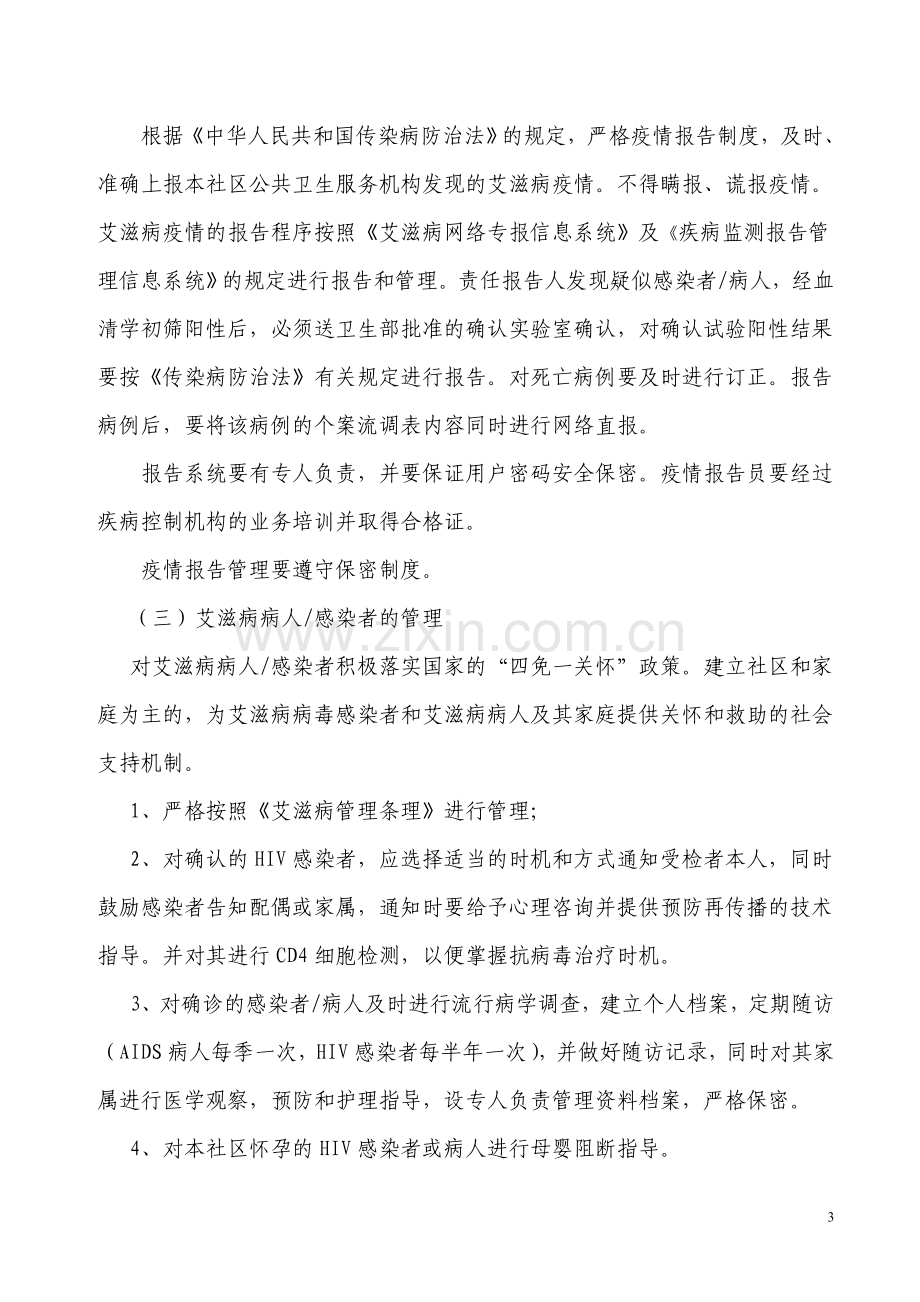 社区公共卫生服务机构艾滋病防治技术规范.doc_第3页