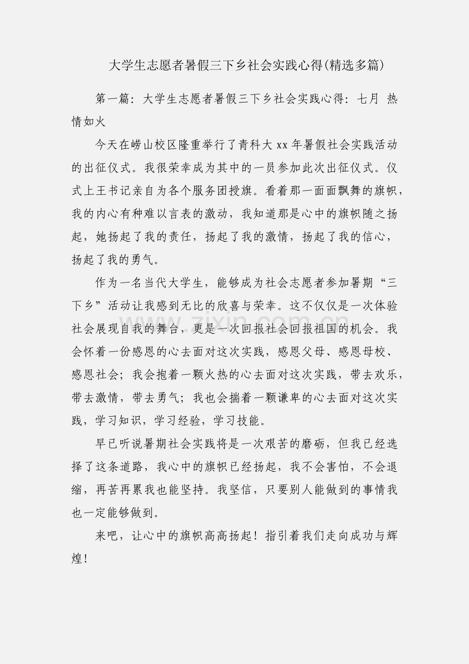 大学生志愿者暑假三下乡社会实践心得(多篇).docx_第1页