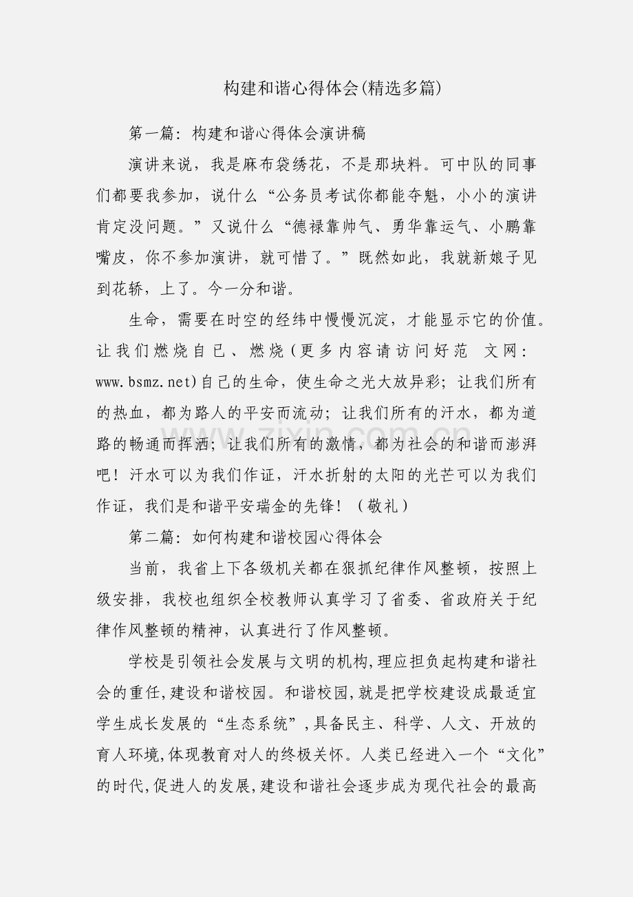 构建和谐心得体会(多篇).docx_第1页