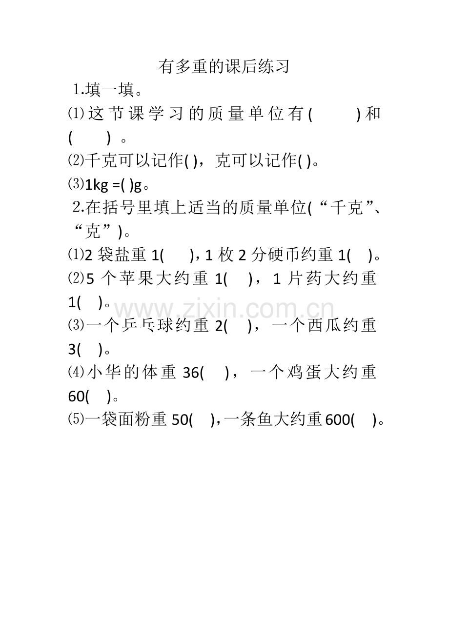 小学数学北师大三年级有多重的课后作业.docx_第1页