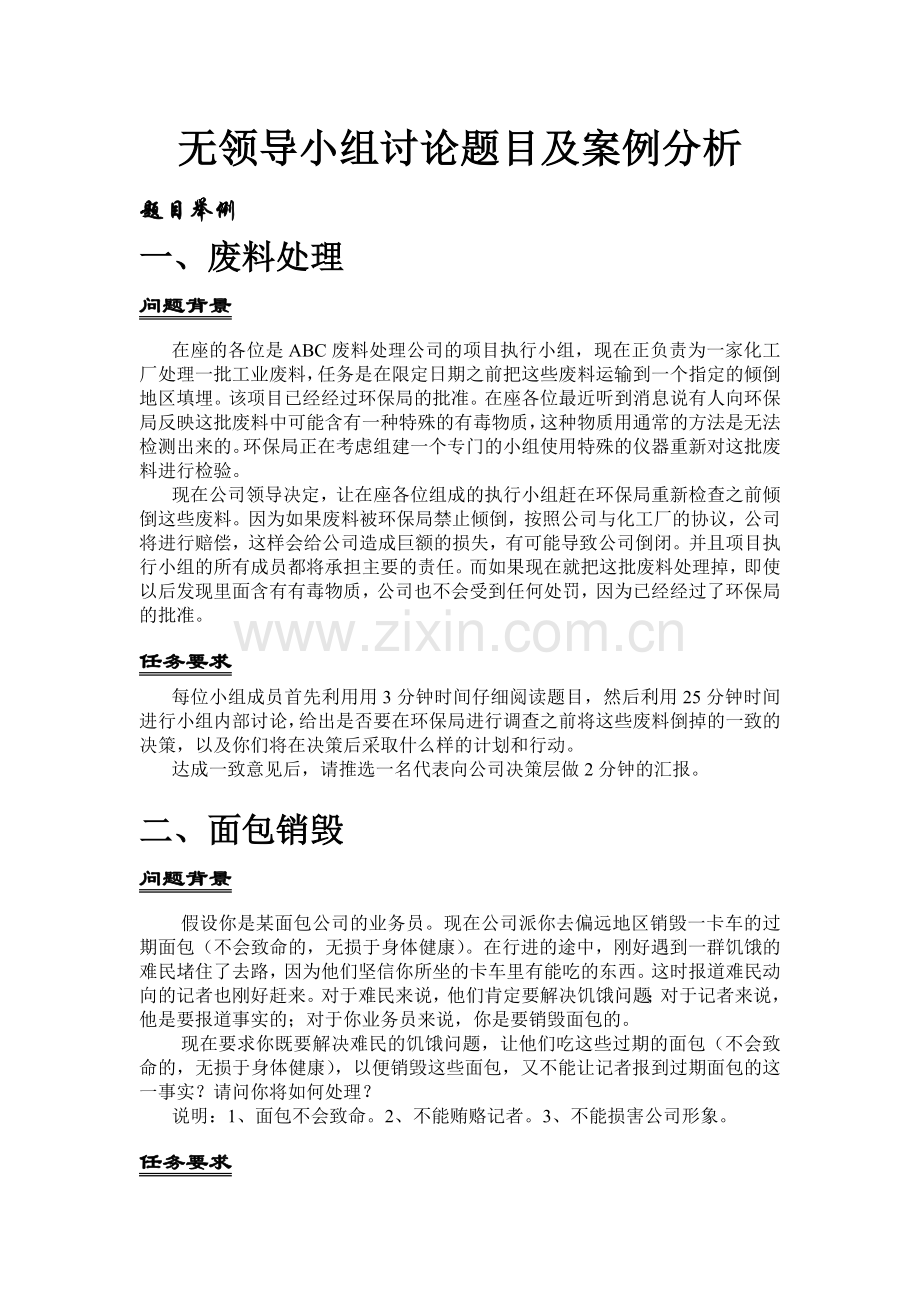 无领导小组讨论题目及案例分析.doc_第1页