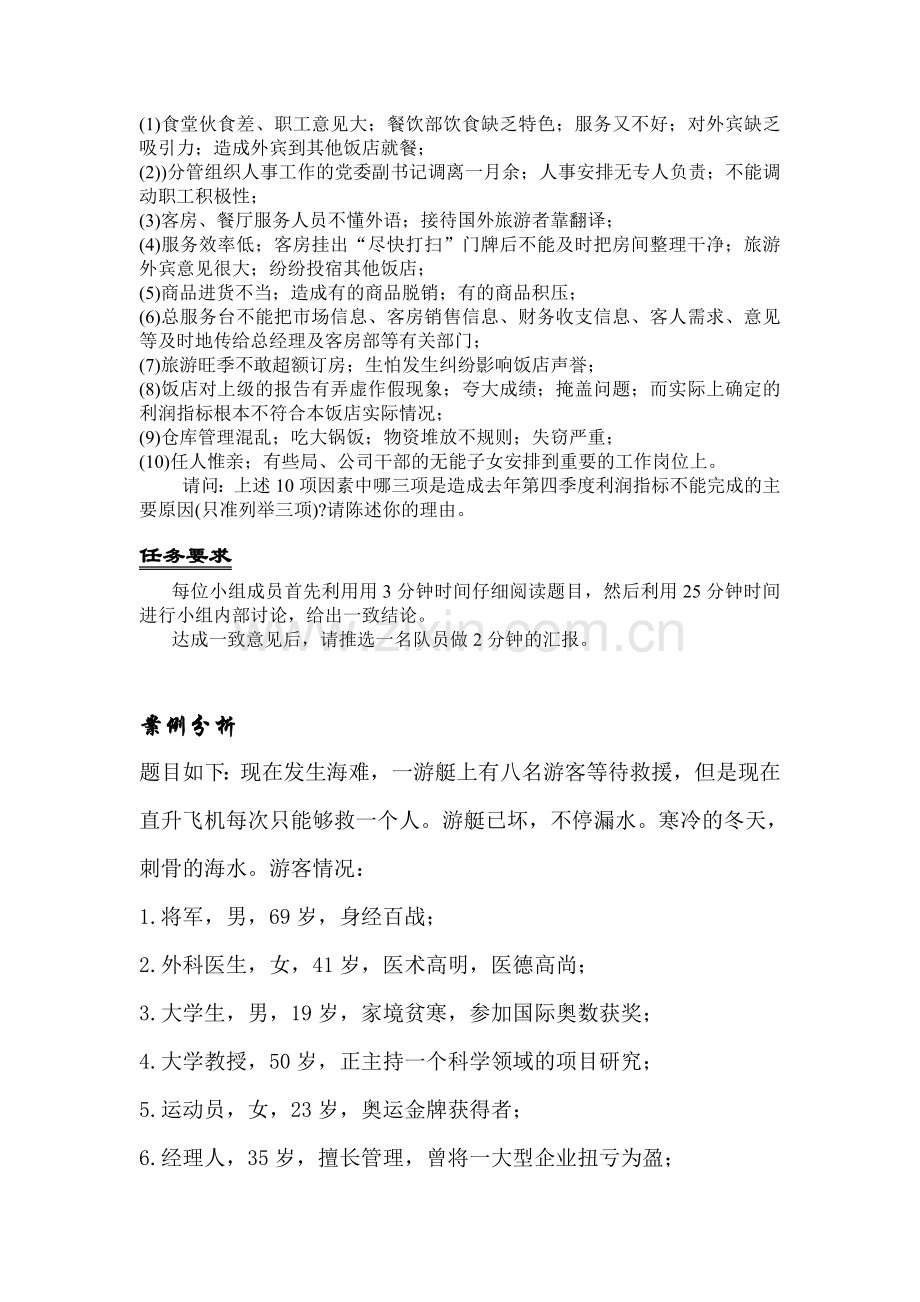 无领导小组讨论题目及案例分析.doc_第3页