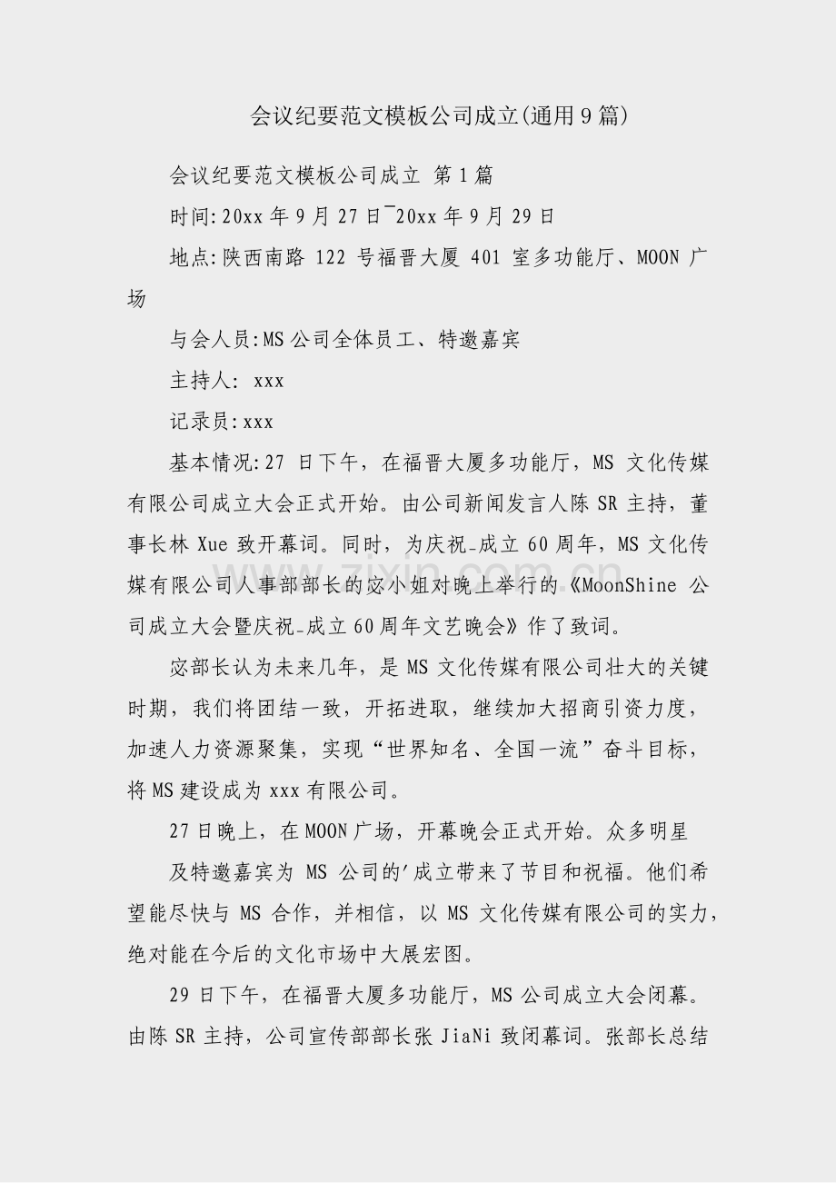 会议纪要范文模板公司成立(通用9篇).pdf_第1页