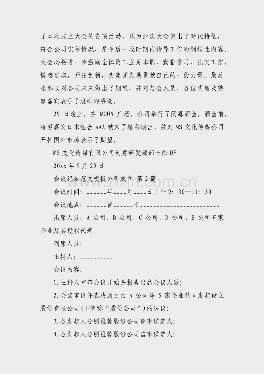 会议纪要范文模板公司成立(通用9篇).pdf_第2页