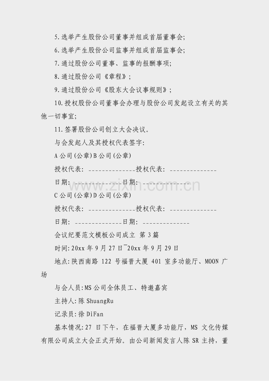 会议纪要范文模板公司成立(通用9篇).pdf_第3页