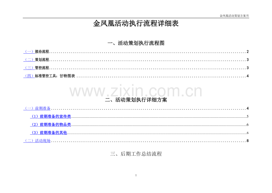 全套完整的详细活动策划执行方案(最完整的项目策划与执行表).doc_第1页