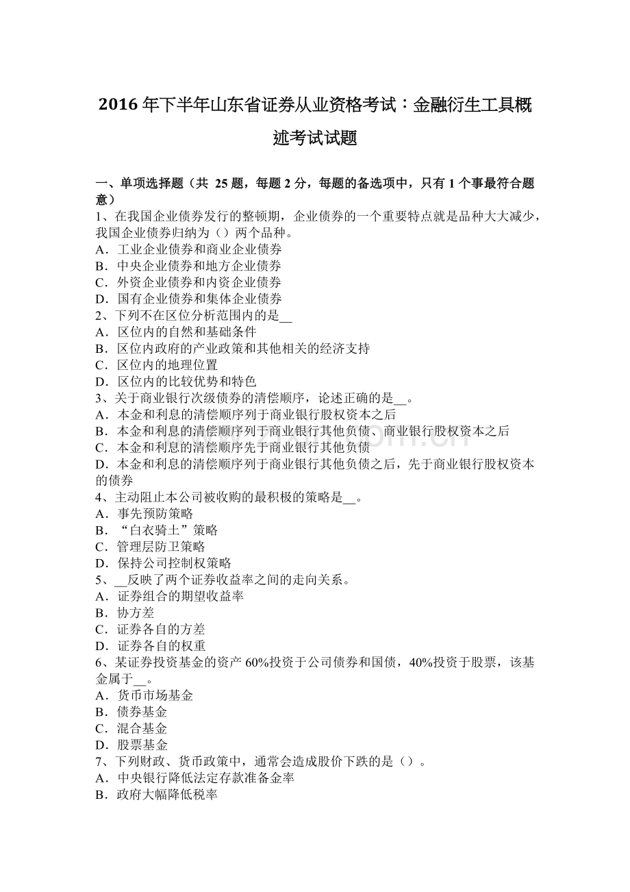 2016年下半年山东省证券从业资格考试：金融衍生工具概述考试试题.docx_第1页